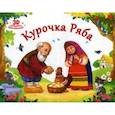 russische bücher:  - Курочка Ряба