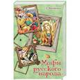 russische bücher: Науменко Г.М. - Мифы русского народа