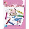 russische bücher:  - Раскрашиваем и запоминаем. Мир человека. Игрушки. ФГОС ДО