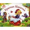 russische bücher: Иванов О. - Красная шапочка: книжка-панорамка