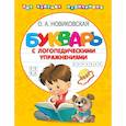 russische bücher: Новиковская О.А. - Букварь с логопедическими упражнениями