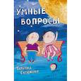 russische bücher: Евтюкова Татьяна - Умные вопросы. Викторины для дошкольников