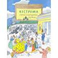 russische bücher: Велейко Ольга - Кострома. Город серебряных кружев