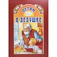 russische bücher: Михаленко Е. - Детям о дедушке