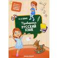 russische bücher: Белых Виктория Алексеевна - Проверяем русский язык