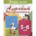 russische bücher:  - Алфавит по линеечкам. Прописи для дошкольников. 5-6 лет