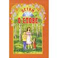 russische bücher: Куцаева Н. - Детям о слове