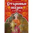 russische bücher: Корнильева Лилия Николаевна - Старинные сказки на всякую пору