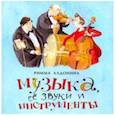 russische bücher: Алдонина Римма Петровна - Музыка, ее звуки и инструменты