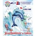 russische bücher: Ермолова Е. - 3D Дельфиненок и чайка. Ермолова Е.