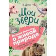 russische bücher: Дуров В.Л. - Мои звери