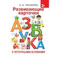 russische bücher: Ткаченко Н.А., Тумановская М.П. - Развивающие карточки к Азбуке крупными буквами