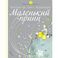 russische bücher: Сент-Экзюпери Антуан де - Маленький принц