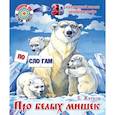 russische bücher: Житков Б. - Про белых мишек. Что я видел?