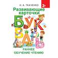 russische bücher: Ткаченко Н.А., Тумановская М.П. - Развивающие карточки к Букварю. Ранее обучение чтению