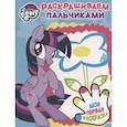 russische bücher:  - Мой маленький пони. Раскрашиваем пальчиками №1815