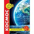 russische bücher: Ред. Альникин Антон - Хочу все знать. Космос