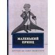 russische bücher: Сент-Экзюпери А. де - Маленький принц