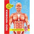 russische bücher:  - Хочу все знать. Тело человека