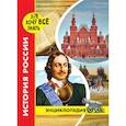 russische bücher: Павлов Дмитрий - Хочу все знать. История России