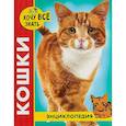 russische bücher: Калугина Леся - Хочу все знать. Кошки