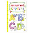 russische bücher:  - Картонка 4 разворота. Английский алфавит