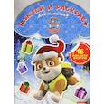 russische bücher:  - Щенячий патруль. № НРДМ 1824. Наклей и раскрась для самых маленьких