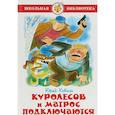 russische bücher: Коваль Ю. - Куролесов и матрос подключаются