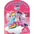 russische bücher:  - Мой маленький пони. № НРДМ 1812. Наклей и раскрась для самых маленьких