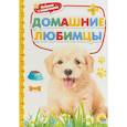 russische bücher:  - Домашние любимцы