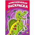 russische bücher:  - Раскраска А4. Доисторическая