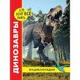 russische bücher: Астапенко Ирина - Хочу все знать. Динозавры