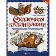 russische bücher: Праведникова И.И. - Сказочная каллиграфия. Увлекательное чистописание
