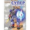 russische bücher:  - Трансформеры. РС №1810. Суперраскраска