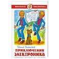russische bücher: Велтистов Е.С. - Приключения Электроника