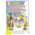 russische bücher: Андерсен Х.К. - Мир сказок Андерсена
