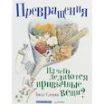 russische bücher: Слевин Б. - Превращения. Из чего делаются привычные вещи?