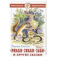 russische bücher: Киплинг Р. - Рикки-Тикки-Тави и другие сказки