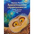 russische bücher: Челик М.С. - Хранительница справедливости. Сказка про Сову из сказочного леса