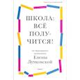 russische bücher: Лутковская Е. - Школа: всё получится! Навигатор для родителей от детского психолога