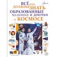 russische bücher: Ликсо Вячеслав Владимирович - Все, что должны знать образованные мальчики и девочки о космосе
