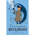 russische bücher: Вильмонт Екатерина Николаевна - За дверью — тайна...