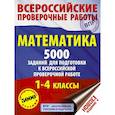 russische bücher: Позднева Т.С., Кулаков А.А., Анашин Д.В. - Математика. 5000 заданий для подготовка к всероссийской проверочной работе. 1-4 классы