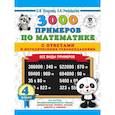 3000 примеров по математике. Все виды примеров с ответами и методическими рекомендациями. 4 класс