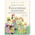 russische bücher: Успенский Э.Н. - Гарантийные человечки. Гарантийные возвращаются