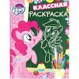 russische bücher:  - Мой маленький пони. № КлР 1823. Классная раскраска