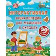 russische bücher: Ульева Е. - Интерактивная энциклопедия для малышей в сказках. 50 заданий + наклейки