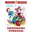 russische bücher:  - Школьные "приколы"