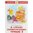 russische bücher: Гераскина Л. - В стране невыученных уроков 2