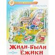 russische bücher: Усачев А.А. - Жили-были ежики